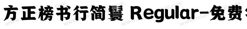 方正榜书行简鬟 Regular字体转换